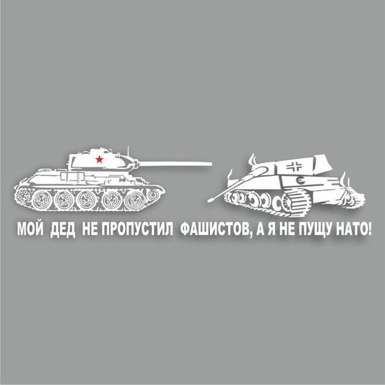 Наклейка на авто &quot;Мой дед не пропустил фашистов, а я не пущу НАТО!&quot;, плоттер,бел,700х200мм