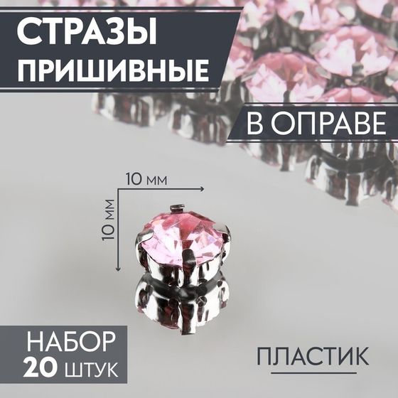 Стразы пришивные «Шатон», круглые, в оправе, d=10 мм, 20 шт., розовые