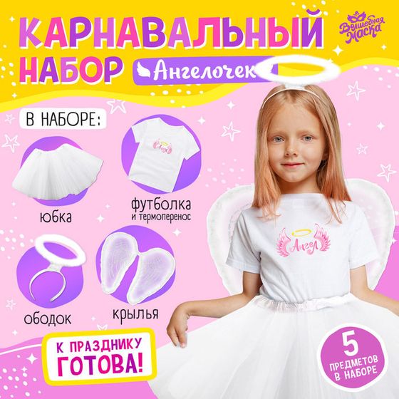 Карнавальный набор «Ангел»: футболка, юбка, крылья, ободок, термонаклейка, рост 98–110 см