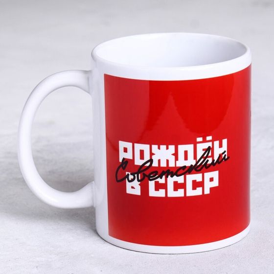 Кружка керамическая «Рожден в СССР», 320 мл