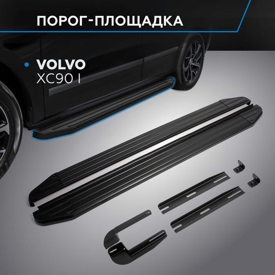 Порог-площадка &quot;Premium-Black&quot; RIVAL, Volvo XC 90 2002-2014, с крепежом, A193ALB.5901.1