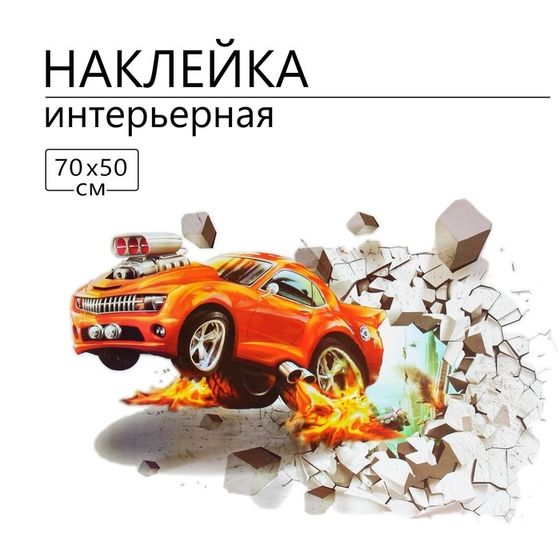 Наклейка 3Д интерьерная Гонка 70*50см