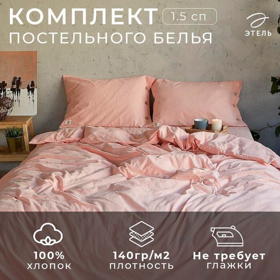 Постельное бельё Этель 1.5 сп 155*210см, 160*240 см, 50*70-2шт, цвет персик 100% жатый хлопок, 140гр/м2