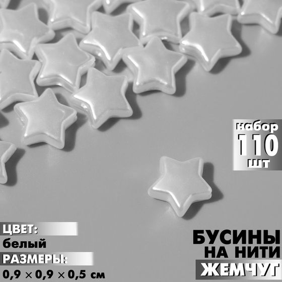 Бусины пластиковые на нити «Звезда» 0,9×0,9×0,5см, (набор 110 шт.), цвет белый