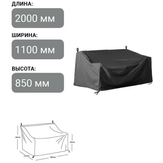 Чехол для дивана 200 x 110 x 85/55 см, оксфорд 210, чёрный