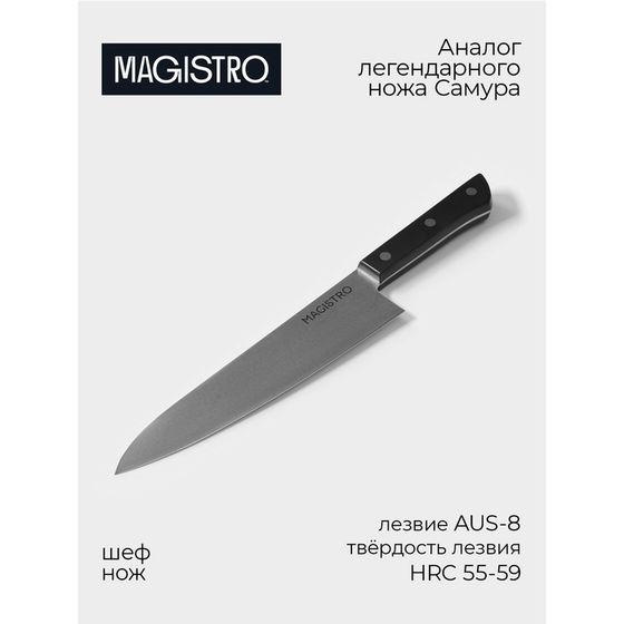 Нож кухонный шеф Magistro Hinshitsu, нержавеющая сталь, 21,3 см, чёрный