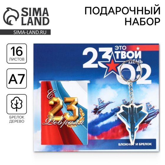 Подарочный набор «Это твой день 23 февраля», блокнот А7, 16 листов и деревянный брелок