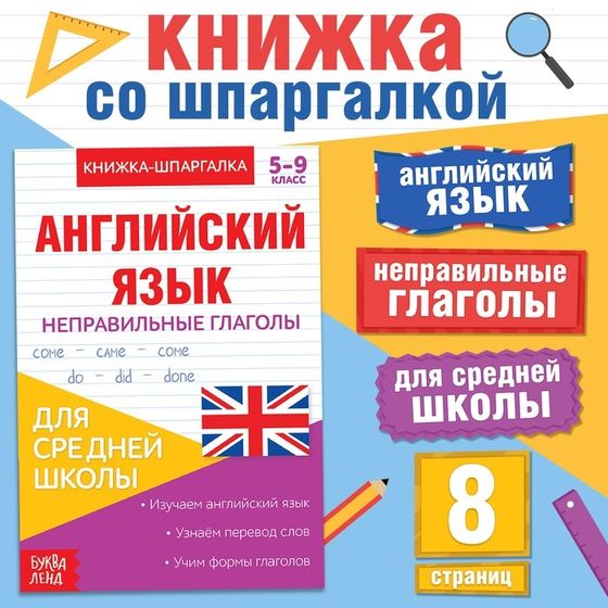 Книжка-шпаргалка по английскому языку «Неправильные глаголы», 8 стр., 5‒9 класс