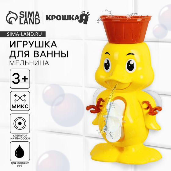 Игрушка для ванны Крошка Я «Мельница. Цыпленок», на присоске, МИКС
