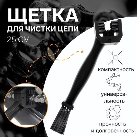 Щетка для чистки цепи, 25 см , черный