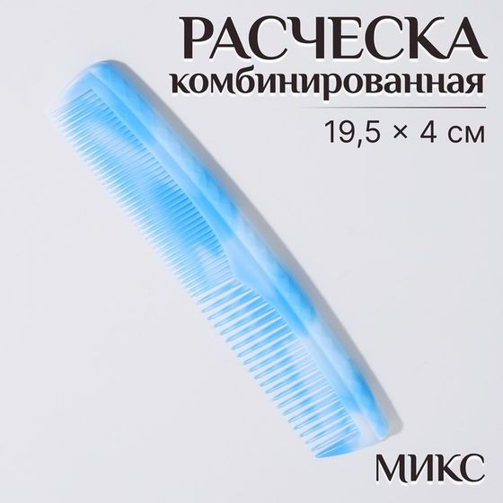 Расчёска комбинированная, 19,5 × 4 см, цвет МИКС