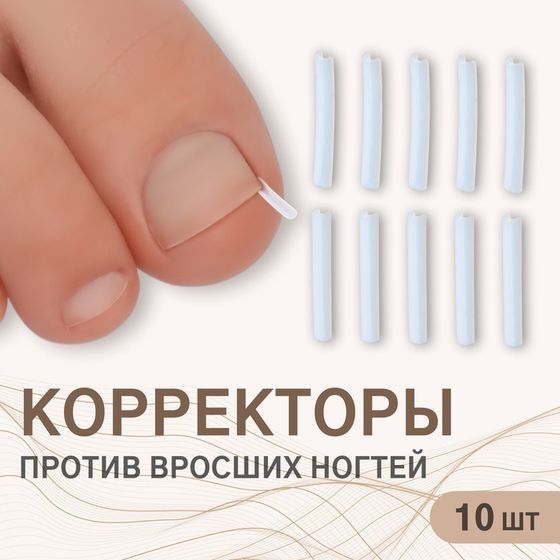 Корректоры против вросших ногтей, 10 шт, прозрачные