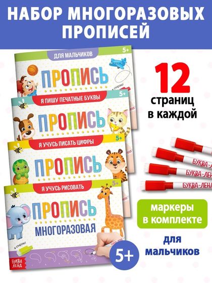 Набор многоразовых прописей с маркером «Обучающий», для мальчиков 4 шт. по 12 стр.