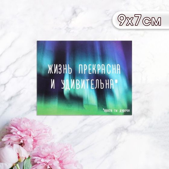 Мини-открытка «Жизнь прекрасна и удивительна», 9×7 см