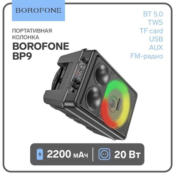 Портативная колонка Borofone BP9, 10 Вт, 2200 мАч, BT5.0, ТWS, TF card, USB, AUX, FM-радио, микрофон