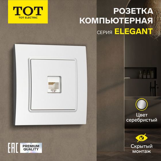 Розетка компьютерная одноместная TOT Elegant, скрытая, серебристая