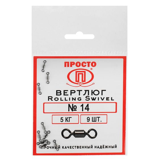 Вертлюг Rolling Swivel №14, 5 кг, 9 шт.