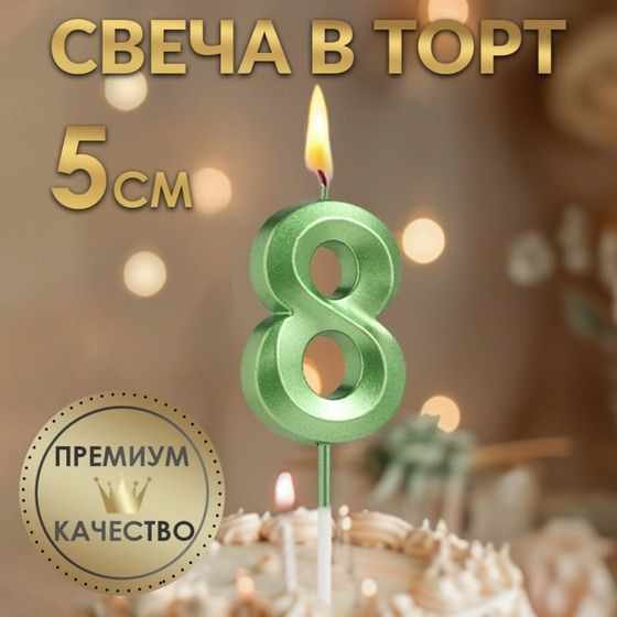 Свеча в торт на шпажке «Цифра 8», зеленая, 5 см