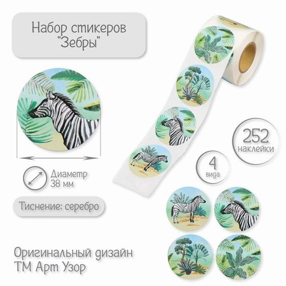 Наклейка бумага &quot;Зебры&quot; тиснение серебро d=3,8 см 252 шт в рулоне