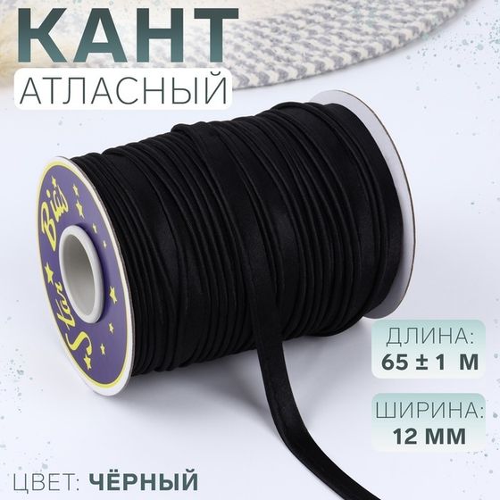 Кант атласный, 12 мм, 65 ± 1 м, цвет чёрный