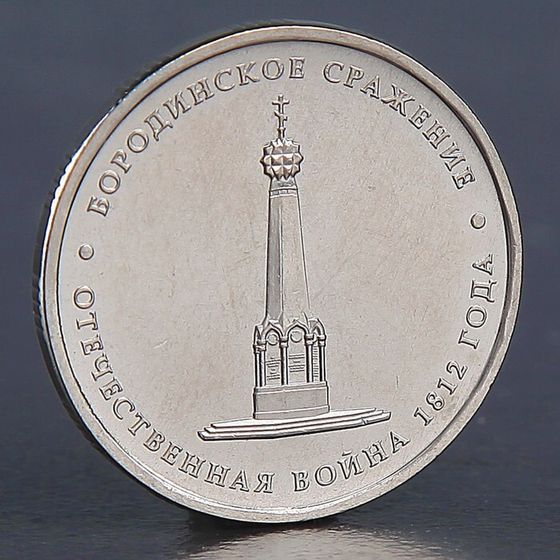 Монета &quot;5 рублей 2012 Бородинское сражение&quot;