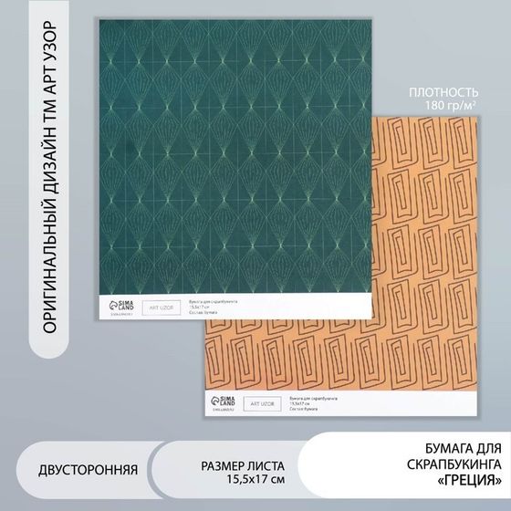Бумага для скрапбукинга двусторонняя &quot;Греция&quot; плотность 180 гр 15,5х17 см