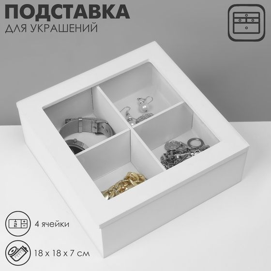 Подставка универсальная «Шкатулка дерево» 4 ячейки, 18×18×7 см, цвет белый