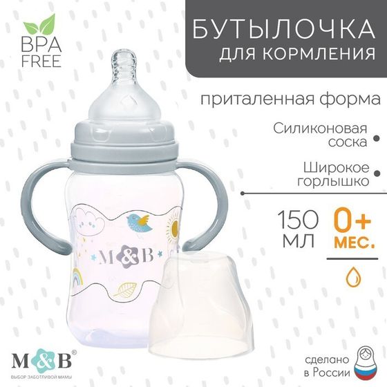 Бутылочка для кормления малыша M&amp;B, широкое горло, с ручками, от 0 мес., 150 мл., цвет серый