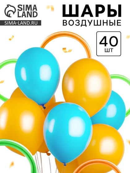 Воздушные шары латексные, набор «Голубой и оранжевый», 40 шт.