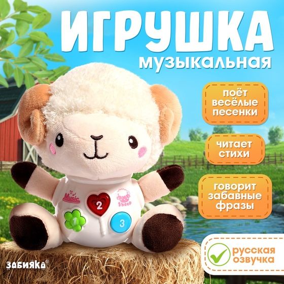 Музыкальная игрушка «Любимый дружок: Барашек», звук, свет