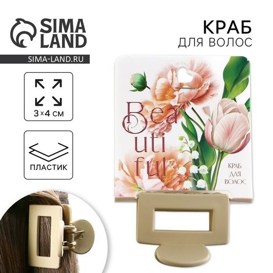 Краб для волос Beautiful, 2,5 х 4 см