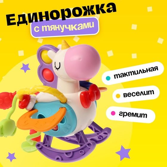 Развивающая игрушка «Единорожка», с тянучками