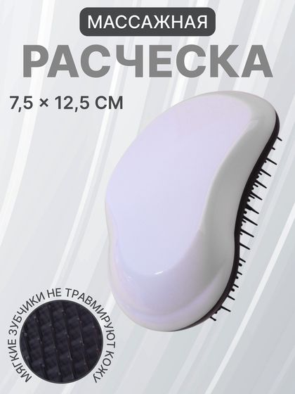 Расчёска массажная, 7,5 × 12,5 см, цвет белый