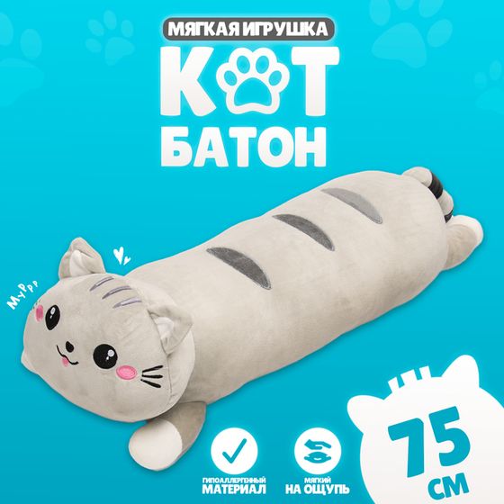 Мягкая игрушка «Кот-батон», 75 см, цвет серый