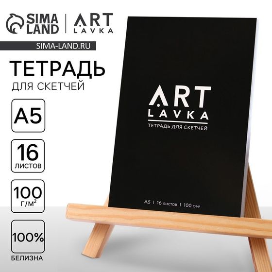 Тетрадь для скетчей, формат А5, 16 листов, плотность 100 г/м2 «ARTLAVKA»