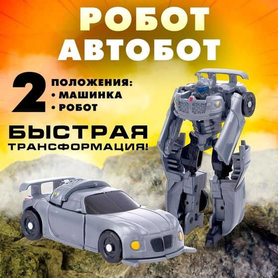 Робот «Автобот», трансформируется