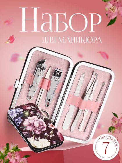 Набор маникюрный «Цветочная рапсодия», 7 предметов, в футляре, разноцветный
