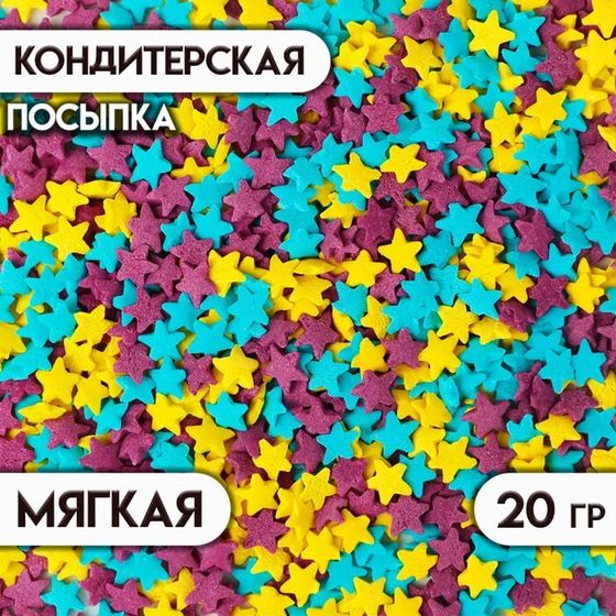 Посыпка сахарная декоративная Звездочки голубые, фиолетовые, желтые, 20 г