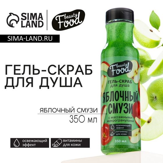 Гель для душа женский, 350 мл, аромат яблока, BEAUTY FOOD