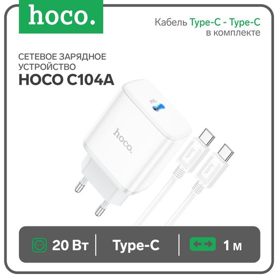 Сетевое зарядное устройство Hoco C104A, 1 Type-C, кабель Type-C - Type-C, 1 м, белое