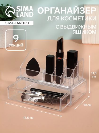 Органайзер для хранения косметики, 9 секций, с выдвижным ящиком, 18.5×10×11.5 см, в картонной коробке, прозрачный