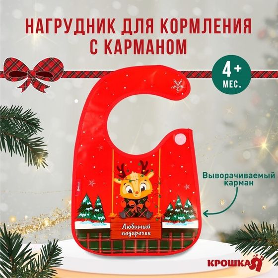 Нагрудник для кормления новогодний «Любимый подарочек, красная клетка», непромокаемый на липучке, с карманом, подарочная упаковка, Крошка Я