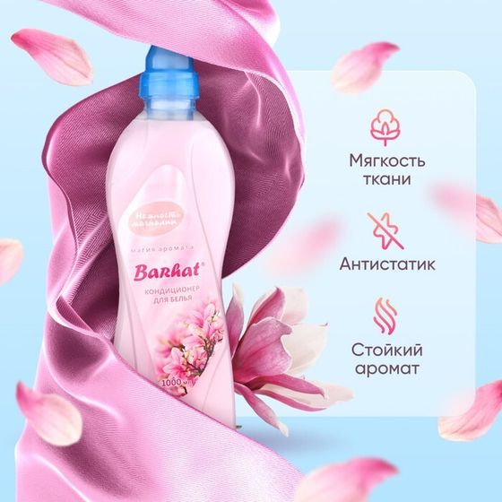 Кондиционер для белья Бархат, &quot;Нежность магнолии&quot;, 1000 мл