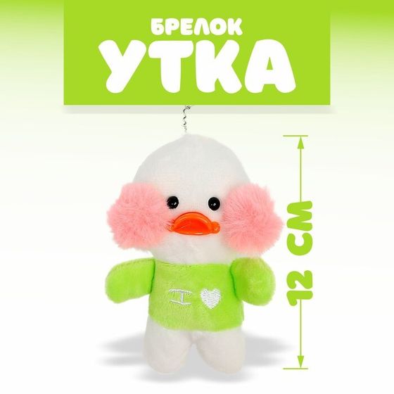 Брелок детский «Утка: Лалафанфан», мягкая игрушка, цвета МИКС