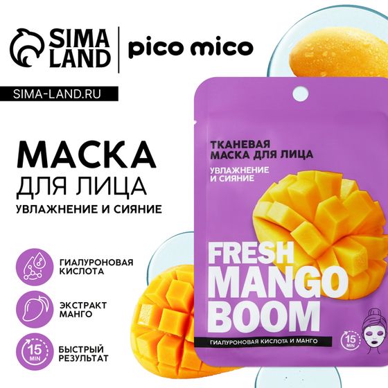 Маска для лица тканевая с гиалуроновой кислотой Fresh mango boom, увлажнение и сияние, PICO MICO