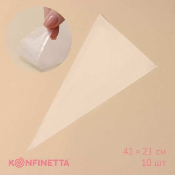 Кондитерские мешки KONFINETTA, 70 мкм, 41×21 см (размер L), 10 шт