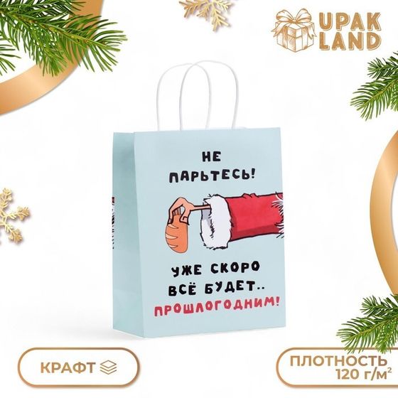 Пакет бумажный подарочный новогодний крафт, &quot;Скоро все будет...&quot; 27 х 21 х 11 см.