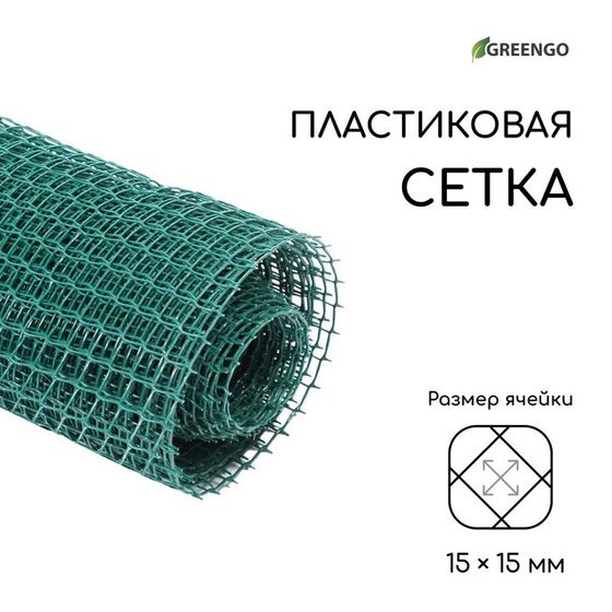 Сетка садовая, 1 × 10 м, ячейка ромб 15 × 15 мм, пластиковая, зелёная, Greengo, в рулоне