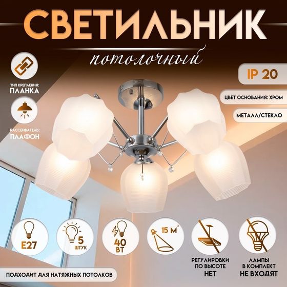 Светильник потолочный BayerLux «Миранда», люстра 5хЕ27, 40 Вт, хром 59х59х26 см