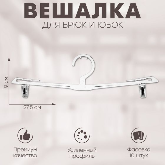 Вешалка для брюк и юбок 27,5×9 см (фасовка 10 шт.), цвет прозрачный
